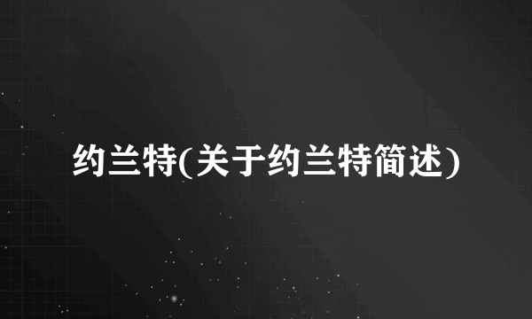 约兰特(关于约兰特简述)