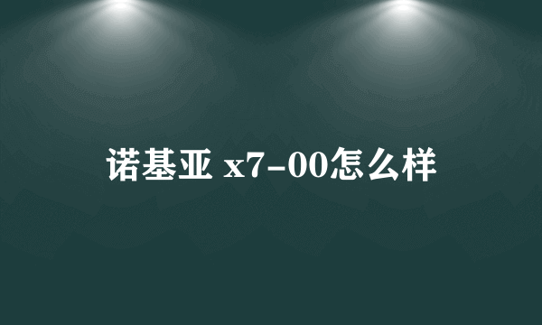 诺基亚 x7-00怎么样