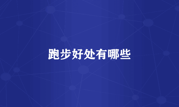 跑步好处有哪些