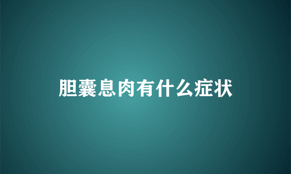 胆囊息肉有什么症状