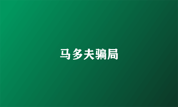 马多夫骗局