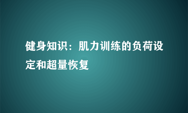 健身知识：肌力训练的负荷设定和超量恢复