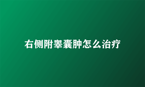 右侧附睾囊肿怎么治疗