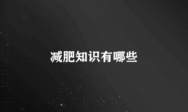 减肥知识有哪些