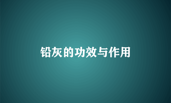 铅灰的功效与作用