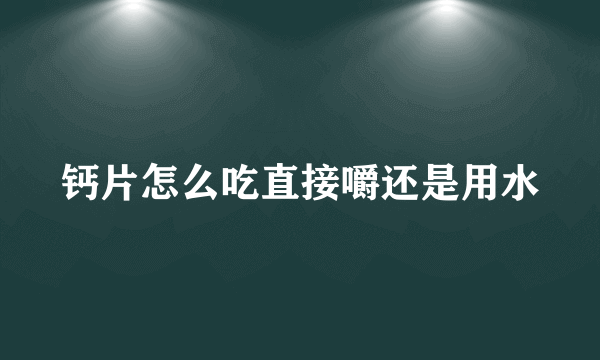 钙片怎么吃直接嚼还是用水