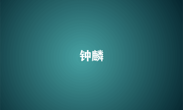 钟麟