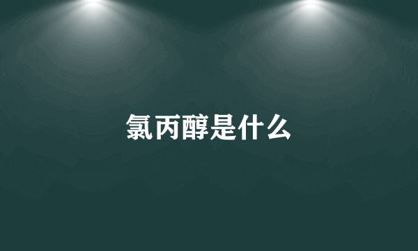 氯丙醇是什么