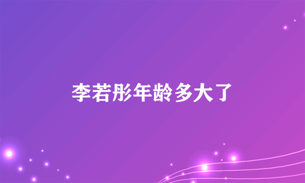 李若彤年龄多大了