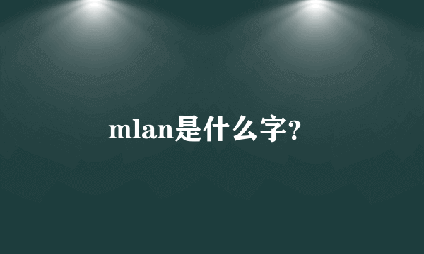 mlan是什么字？