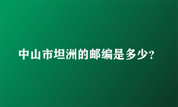 中山市坦洲的邮编是多少？