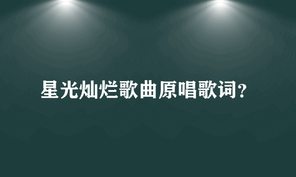 星光灿烂歌曲原唱歌词？
