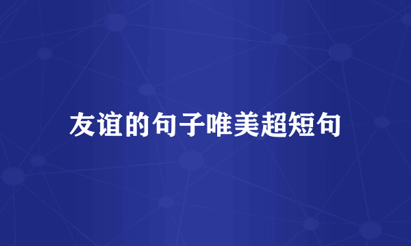 友谊的句子唯美超短句