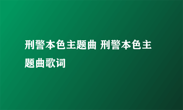 刑警本色主题曲 刑警本色主题曲歌词