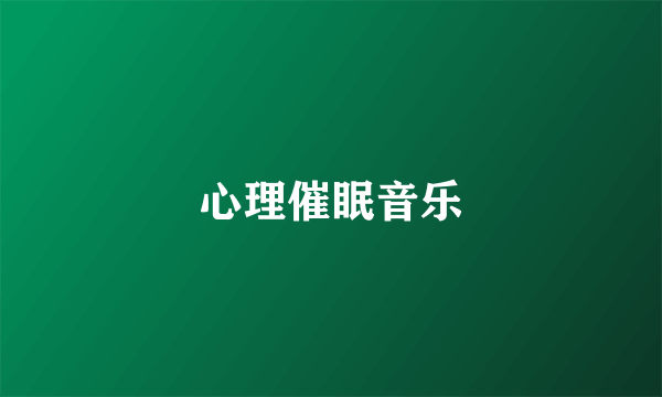 心理催眠音乐