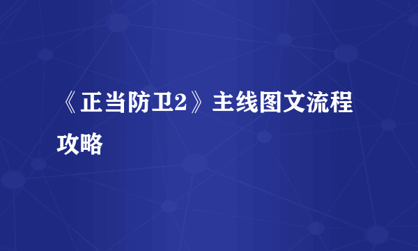 《正当防卫2》主线图文流程攻略