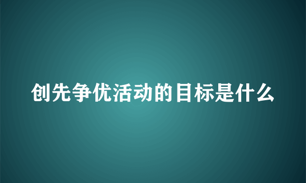 创先争优活动的目标是什么