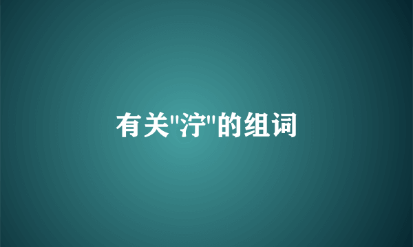 有关