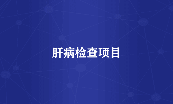 肝病检查项目
