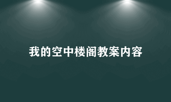 我的空中楼阁教案内容