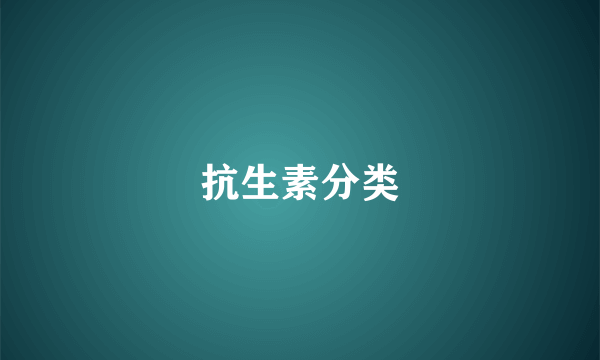 抗生素分类
