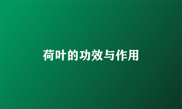 荷叶的功效与作用