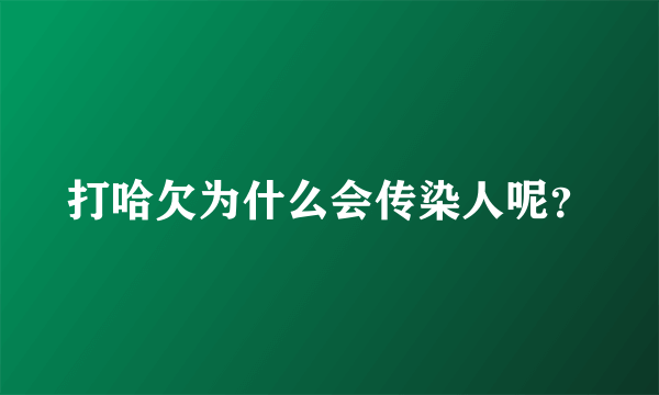 打哈欠为什么会传染人呢？