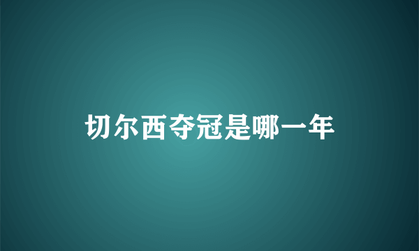 切尔西夺冠是哪一年