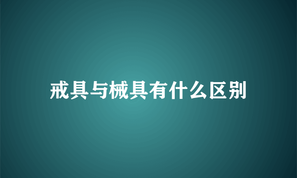 戒具与械具有什么区别