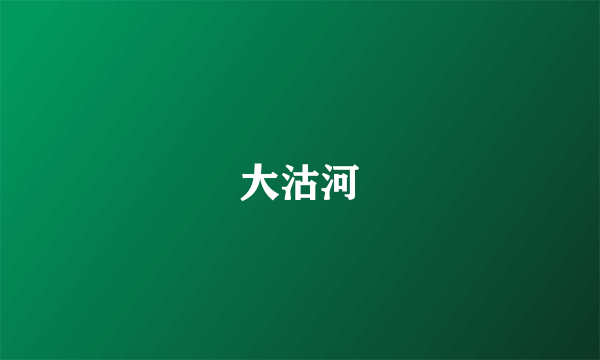 大沽河