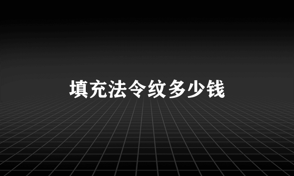 填充法令纹多少钱