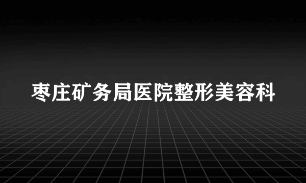 枣庄矿务局医院整形美容科