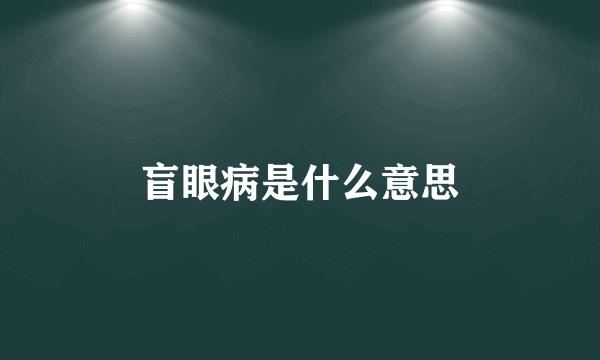 盲眼病是什么意思
