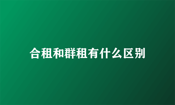 合租和群租有什么区别