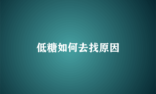 低糖如何去找原因