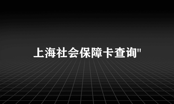 上海社会保障卡查询