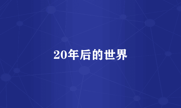 20年后的世界