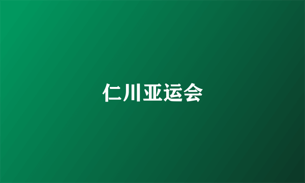 仁川亚运会