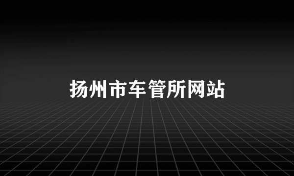 扬州市车管所网站