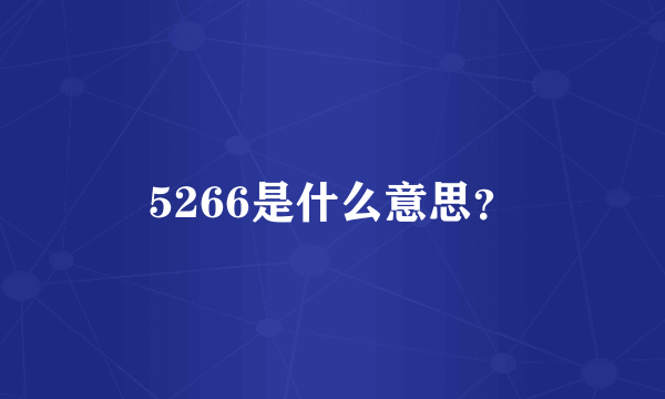 5266是什么意思？