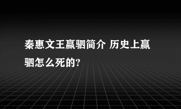 秦惠文王嬴驷简介 历史上赢驷怎么死的?