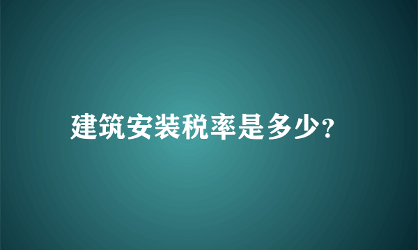 建筑安装税率是多少？
