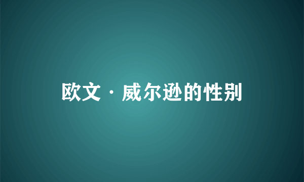 欧文·威尔逊的性别
