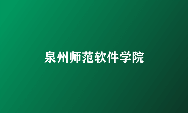 泉州师范软件学院