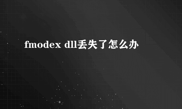fmodex dll丢失了怎么办