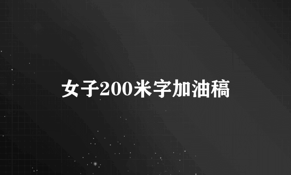 女子200米字加油稿
