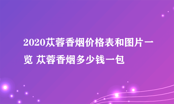 2020苁蓉香烟价格表和图片一览 苁蓉香烟多少钱一包
