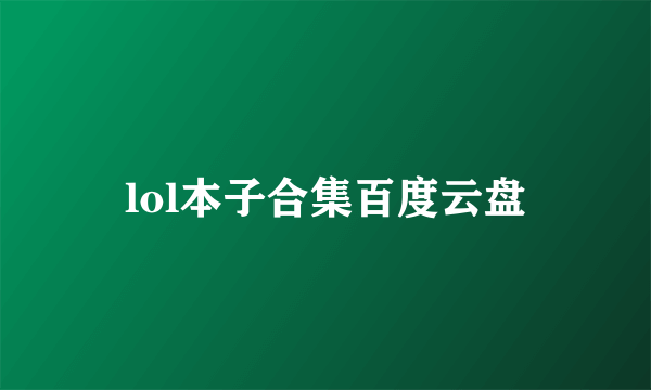 lol本子合集百度云盘