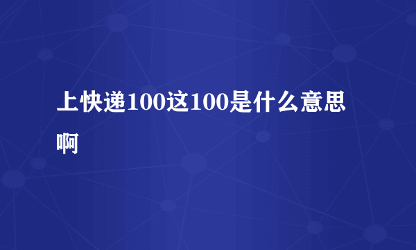 上快递100这100是什么意思啊
