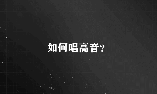 如何唱高音？